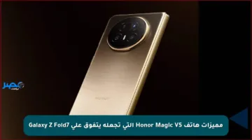 مميزات هاتف Honor Magic V5 التي تجعله يتفوق على Galaxy Z Fold7